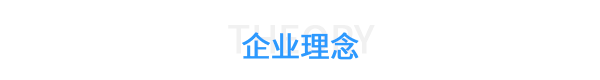 苏州台硕企业理念
