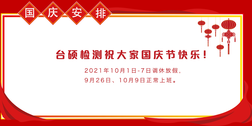 台硕仪器关于2021国庆放假安排！